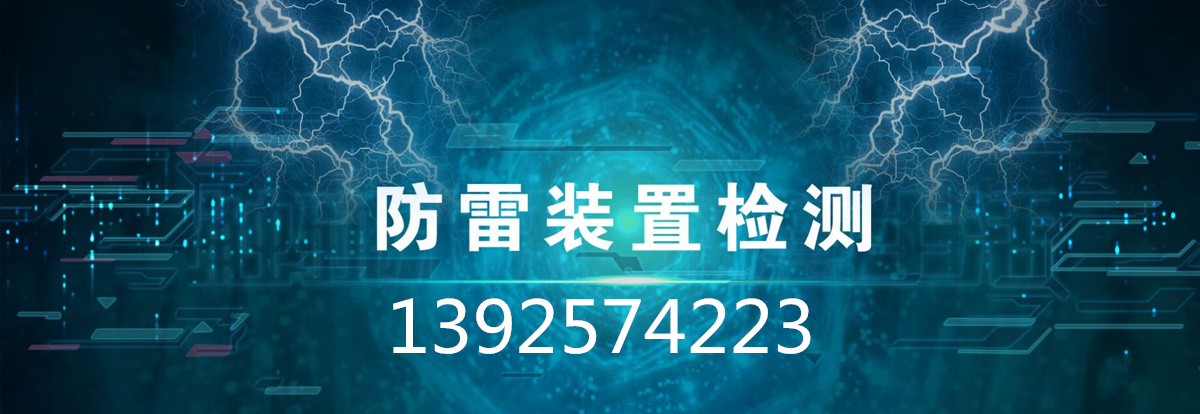 防雷檢測(cè)的收費(fèi)標(biāo)準(zhǔn)是多少？